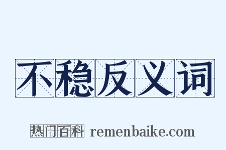 不稳反义词是什么意思的图片